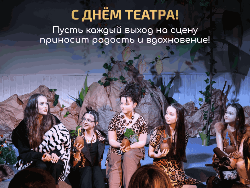 Международный день театра!